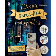 Школа вышивки для поттероманов. 28 магических сюжетов для вышивки гладью из вселенной Гарри Поттера. Неофициальная книга. Панина С.М., Громова К.А.