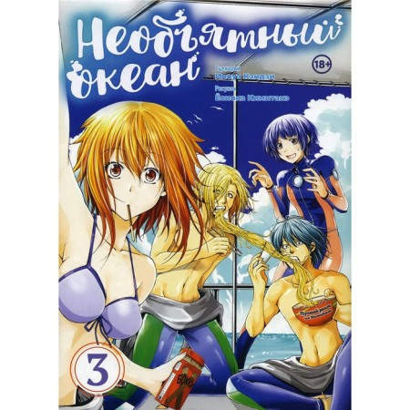 Immense ocean. Volume 3: manga. Inoue Kenji, Yoshioka Kimite