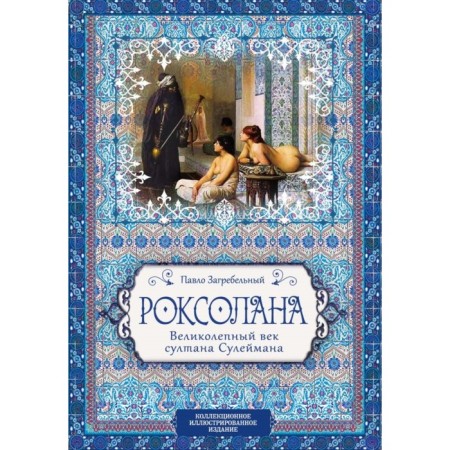 Podizdill. Roxolana. The magnificent century Sultan Suleiman. Zarebelnaya P.A.