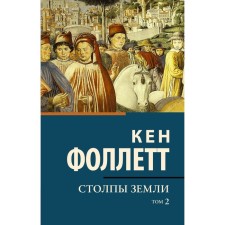 Столпы земли. В 2 томах. Том 2. Фоллетт К.,