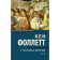 Столпы земли. В 2 томах. Том 2. Фоллетт К.,