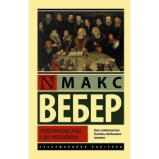 Protestant ethics and the spirit of capitalism. Weber M.