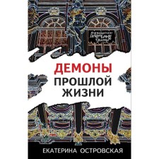 Demons of a past life. Ostrovskaya E.N.