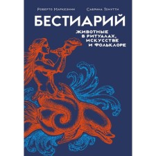 Bestiary. Animals in rituals, art and folklore. Markezini R., Tonunuti S.
