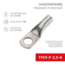 Tip of copper puddled tml -r 2.5–6 (2.5mm² - Ø6mm) (in package. 10 pcs.) Rexant