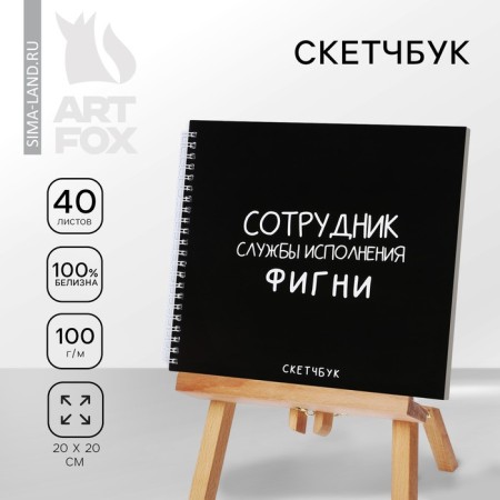 Sketchbook on the crest "Black", 20x20cm, 40 sheets