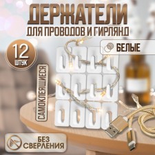 Держатель для проводов, 12 штук, цвет белый