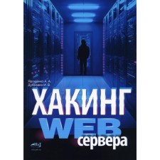 Haking Web server. Yaroshenko A.A., Dubravin I.V