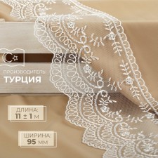 Lace on a grid, 95 mm × 11 ± 1 m, ivory color