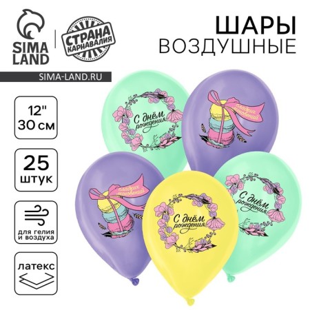 Shar Latex 12 "Happy Birthday", tenderness, 25 pcs.