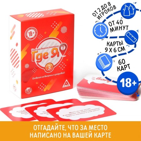 Board game "Where am I?", 60 cards, 18+