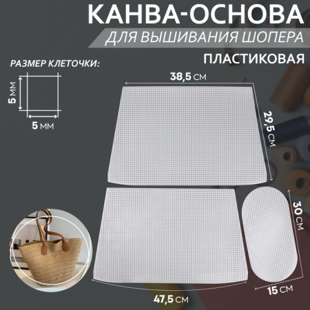 Canvas-base for embroidery of the basket, plastic, 47.5 × 29.5 × 38.5 cm, 30 × 15 cm, white color