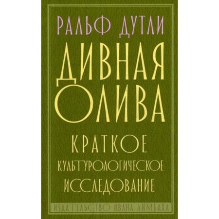 Marvelous olive. A brief cultural study. Dutley R.