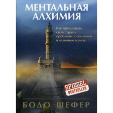 Mental alchemy. How to turn your fears, problems and doubts into great chances. Shefer B.