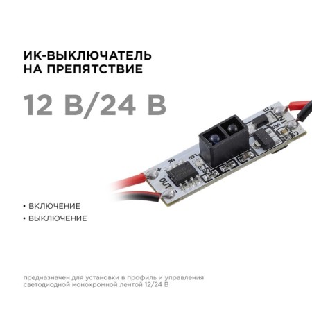 IR switch for an obstacle to Apeyron, in alum. Profile, 48/96W, IP20