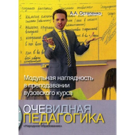 Obvious pedagogy. Modular visibility in teaching a university course. Ostapenko A.A.