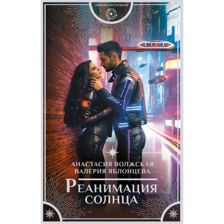 Sun resuscitation. Volzhskaya A., Yablontseva V.