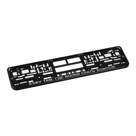 The frame for the car number "I drive where the wolves with *** b are afraid!"-1