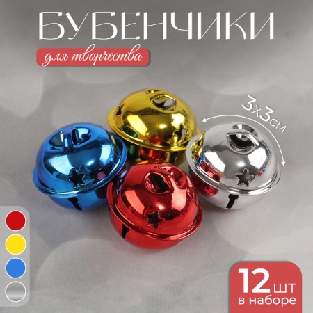 Bubenchiki, set 12 pcs., Size 1 pc: 3 × 3 cm, color red, yellow, blue, silver