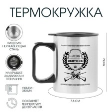 Термокружка, 380 мл, Travel "Лучший охотник", 10 х 7.8 см