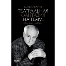 Theatrical fantasy on the topic ... thoughts are good and malicious. Zakharov M.A.