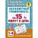 “Absolute literacy in 15 minutes, grades 1-4”, Patkorova O. V., Nefyodova E.A.