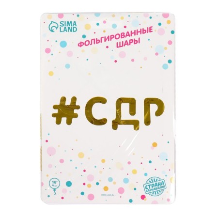 Foil ball 16 "#SDR", capital letters, gold color-1