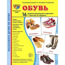 Демонстрационные картинки. Обувь. 16 демонстрационных картинок с текстом. Цветкова Т.В.