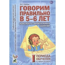 Говорим правильно в 5-6 лет. Конспекты фронтальных занятий 1 периода обучения. Старшая логогруппа. Гомзяк О. С.