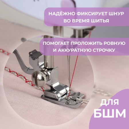 Law for sewing machines, for sewing cords, 1.5 × 3 cm-1