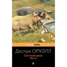 Barnyard. Essay. Orwell J.