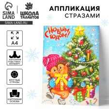 New Year's set for creativity. Application with rhinestones with a stand “Happy New Year! Christmas tree 