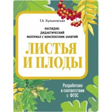 Листья и плоды. Куликовская Т.