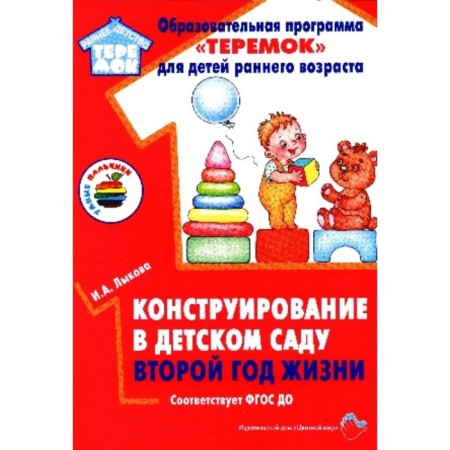 Design in kindergarten. The second year of life. Lykova I.A.