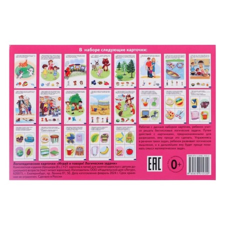 Speech therapy cards "Play and speak! Logical tasks" Kutsina N. 210157-1
