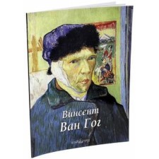 Vincent Van Gogh. Fedotova E.