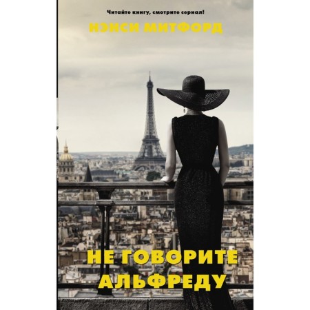 Do not tell Alfred. Mitford N.