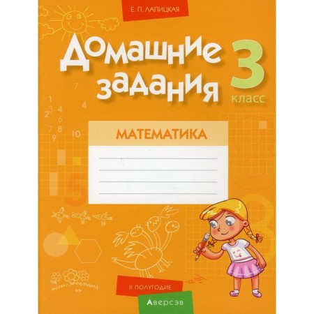 Grade 3. Hometasks. Mathematics. II half a year. Lapitskaya E.P.