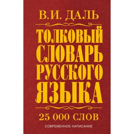Explanatory dictionary of the Russian language. Dal V.I.