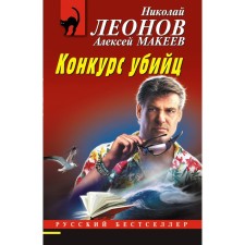Competition of killers. Leonov N.I., Makeev A.V.