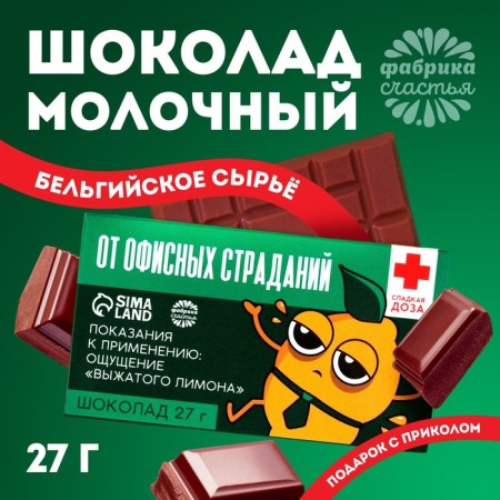 Milk chocolate "From office suffering": 27 g.