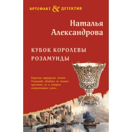 Кубок королевы Розамунды. Александрова Н.