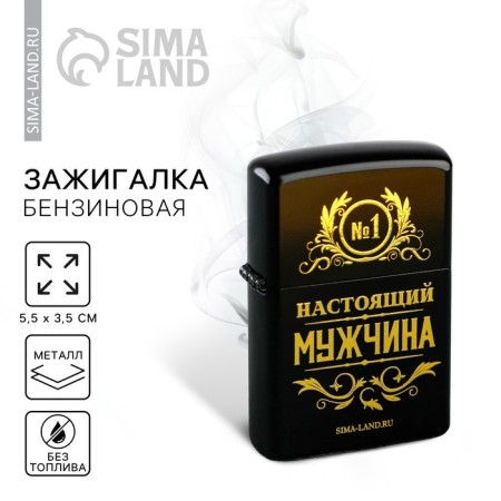 Lighter "Real Man", 5.5 x 3.5 cm.