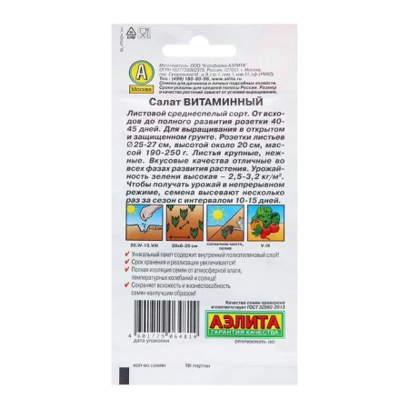 Seeds salad vitamin sheet c/n 0.5g-1