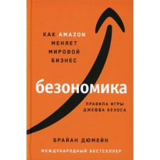 Beznomik. Dyumain B.