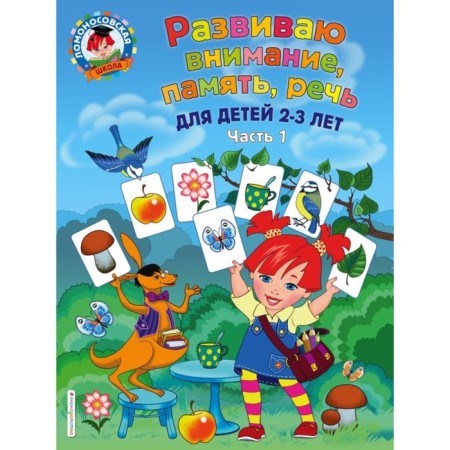 I develop attention, memory, speech: for children 2-3 years old. Part 1. Shklyarevskaya S. M.