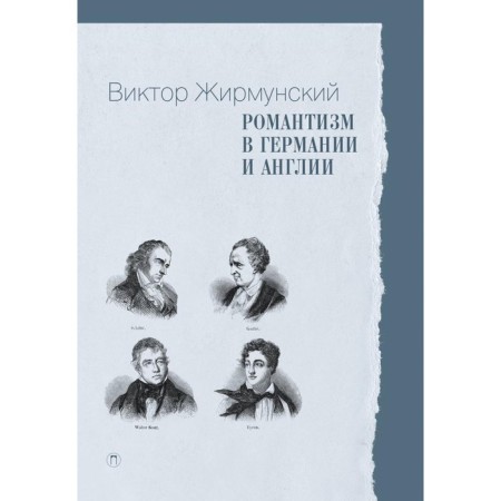 Romanticism in Germany and England. Zhirmunsky V.M.