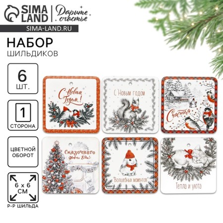 A set of 6 nameplate for gifts "Happiness", 6.5 x 5.1 cm, 6 pcs
