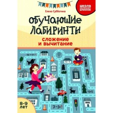 Training labyrinths. Addition and subtraction. 8-9 years. Subbotina E.A.