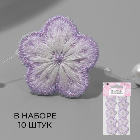 Knitted elements "flowers", 2.8 × 2.8 cm, 10 pcs, lilac/white color